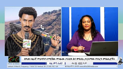 Ethio 360 Media Zare Min Ale በዓይነ ቁራኛ መታየትን የሚሻው መጭው ፖለቲካ እና ምስለኔ ፓርላማው የነገረን ምስጢሮች