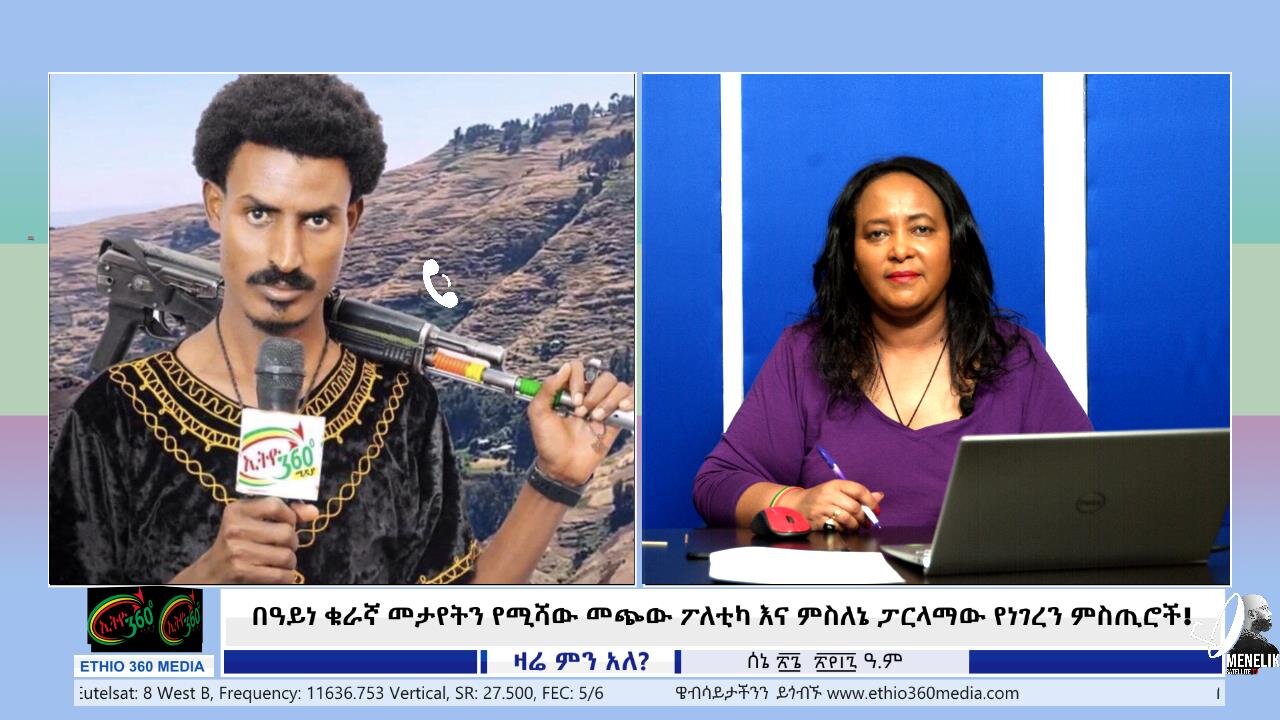 Ethio 360 Media Zare Min Ale በዓይነ ቁራኛ መታየትን የሚሻው መጭው ፖለቲካ እና ምስለኔ ፓርላማው የነገረን ምስጢሮች