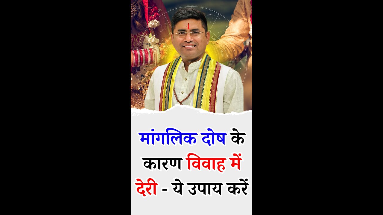 मांगलिक दोष के कारण विवाह में देरी - ये उपाय करें - Pt Virender Shukla