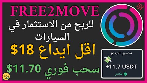 منصة Free2move للربح من الاستثمار في السيارات مع اثبات سحب اموال فوري 11.40$🔥💯👌🏻