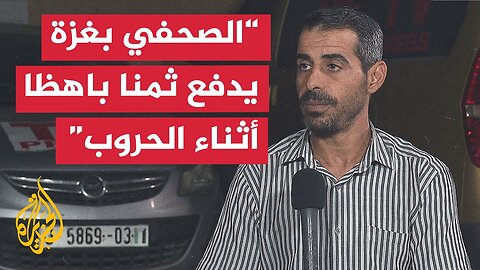 ما أصعب التحديات التي واجهت الصحفيين أثناء الحرب على غزة؟