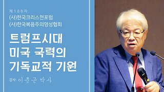 한국크리스천포럼-트럼프시대 미국 국력의 기독교적 기원/ 이춘근 박사.25.9.22.