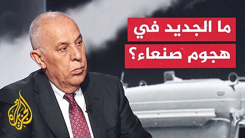إسرائيل تصف هجومها على صنعاء بأنه "دقيق".. اللواء فايز الدويري يحلل تداعياته