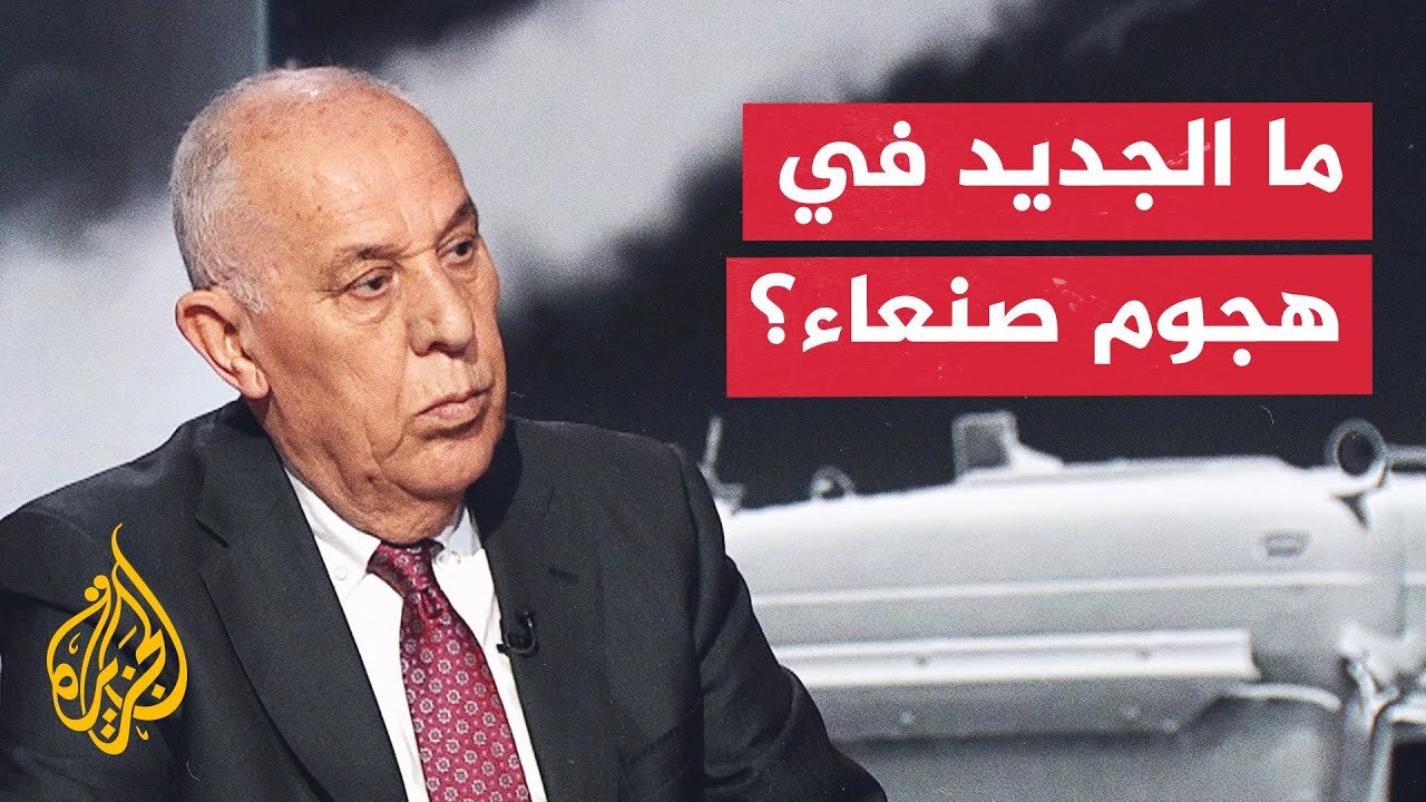 إسرائيل تصف هجومها على صنعاء بأنه "دقيق".. اللواء فايز الدويري يحلل تداعياته