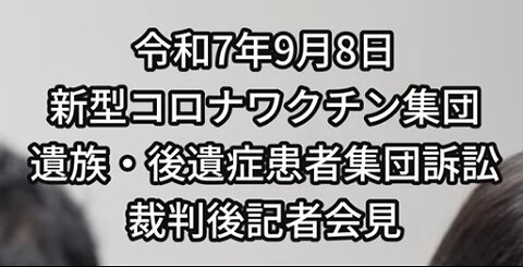 新型コロナワクチン遺族・後遺症患者集団訴訟裁判後記者会見