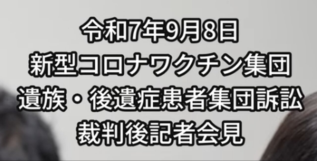 新型コロナワクチン遺族・後遺症患者集団訴訟裁判後記者会見