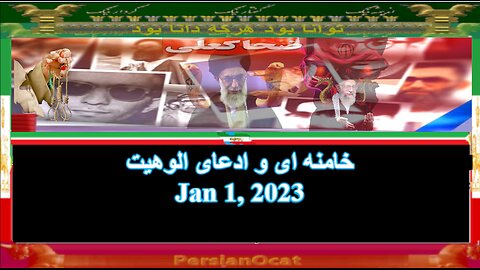 خامنه ای و ادعای الوهیت