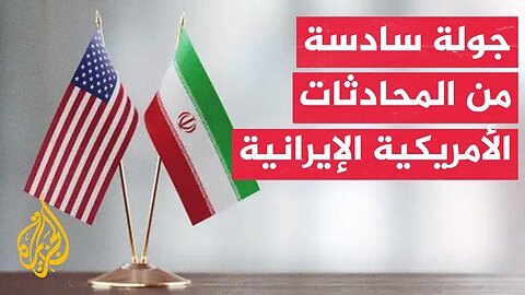 وزير الخارجية العماني_ جولة سادسة من المحادثات الإيرانية الأمريكية ستعقد الأحد القادم في مسقط