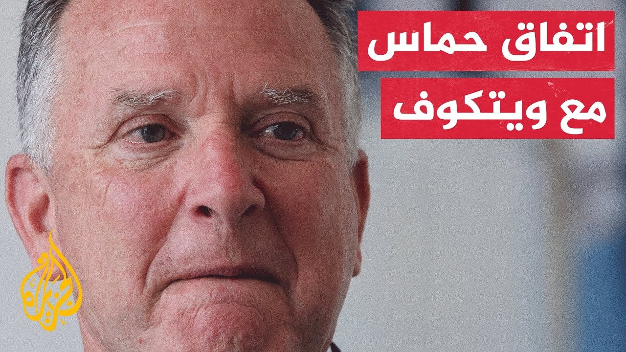 حماس تعلن التوصل لاتفاق على إطار عام مع المبعوث الأمريكي يحقق وقف إطلاق نار