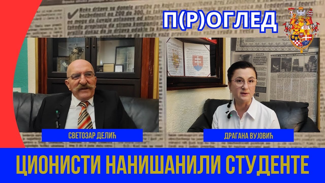 П(Р)ОГЛЕД; ЦИОНИСТИ НАНИШАНИЛИ СТУДЕНТЕ