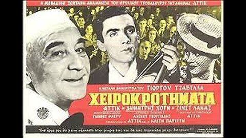 ΧΕΙΡΟΚΡΟΤΗΜΑΤΑ 1944
