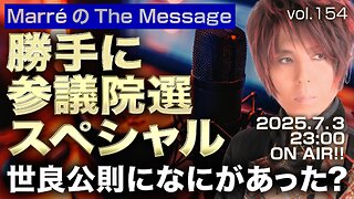「勝手に参議院選スペシャル／世良公則になにがあった？」 Marre(マレ)のThe Message vol.154 2025/7/3(木) 23:00〜ON AIR❗