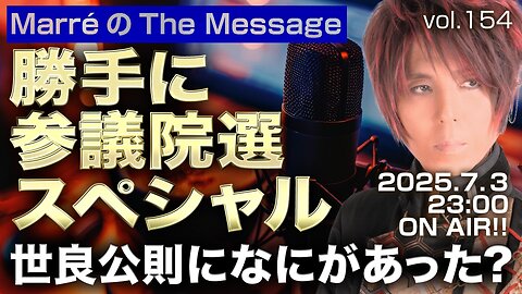 「勝手に参議院選スペシャル／世良公則になにがあった？」 Marre(マレ)のThe Message vol.154 2025/7/3(木) 23:00〜ON AIR❗