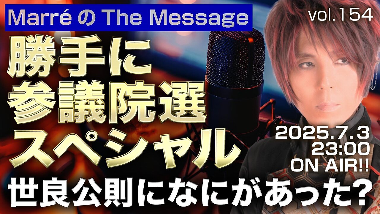 「勝手に参議院選スペシャル/世良公則になにがあった?」 Marre(マレ)のThe Message vol.154 2025/7/3(木) 23:00〜ON AIR❗