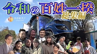 【ダイジェスト版】配信4/27 19時〜『令和の百姓一揆』で日本の農、食、いのちを守ろう！”現地生中継 ３/３０