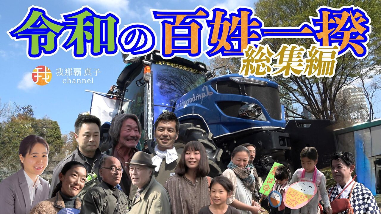 【ダイジェスト版】配信4/27 19時〜『令和の百姓一揆』で日本の農、食、いのちを守ろう！”現地生中継 ３/３０