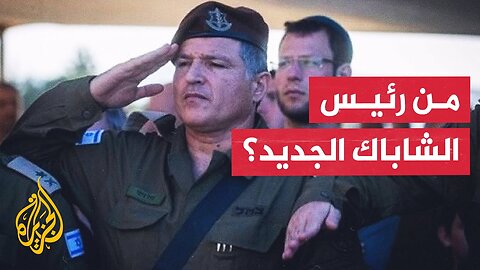 نبذة عن رئيس الشاباك الجديد دافيد زيني ومساره العسكري في الجيش الإسرائيلي