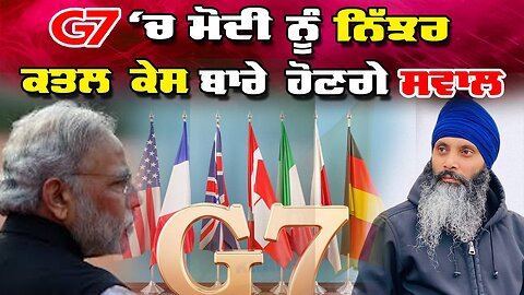 Live : 10-06-25 | G-7 ਚ ਮੋਦੀ ਨੂੰ ਨਿੱਝਰ ਕਤਲ ਕੇਸ ਬਾਰੇ ਹੋਣਗੇ ਸਵਾਲ | Jeeta Singh | Politics Punjab TV