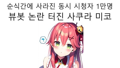 뷰봇 논란 터진 사쿠라 미코