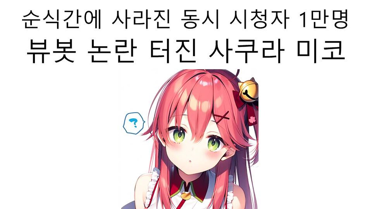 뷰봇 논란 터진 사쿠라 미코