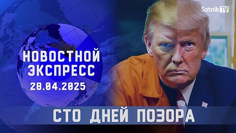 НОВОСТНОЙ ЭКСПРЕСС: СТО ДНЕЙ ПОЗОРА