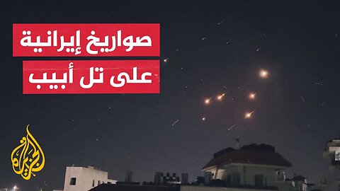 شاهد_ صواريخ إيرانية في أجواء مدينة تل أبيب