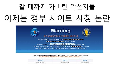 갈 데까지 가버린 왁천지들 이제는 정부 기관 사이트 사칭 논란 터졌다