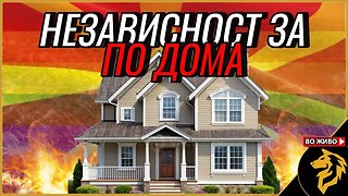 Независност за по дома