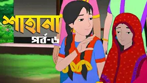 BONGO - Shahana - S1 E6- Atharor Pore (When You ar