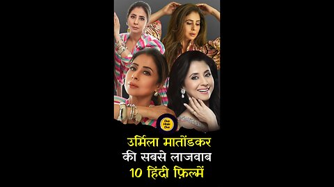 उर्मिला मातोंडकर की कुछ बेहतरीन फिल्में!😱
