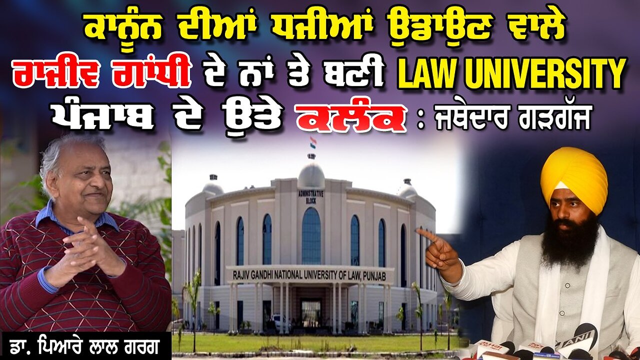 LIVE: ਕਾਨੂੰਨ ਦੀਆਂ ਧਜੀਆਂ ਉਡਾਉਣ ਵਾਲੇ ਰਾਜੀਵ ਗਾਂਧੀ LAW UNIVERSITY ਪੰਜਾਬ ਤੇ ਕਲੰਕ : ਜਥੇਦਾਰ ਗੜਗੱਜ