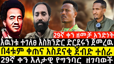 እዉነቱ ተገለፀ እስክንድር ድርደሩን ጀመረዉ/በ4ቱም ቀጠና አስደናቂ ጀብድ ተሰራ/29ኛ ቀን እለታዊ የግንባር ዘገባወች