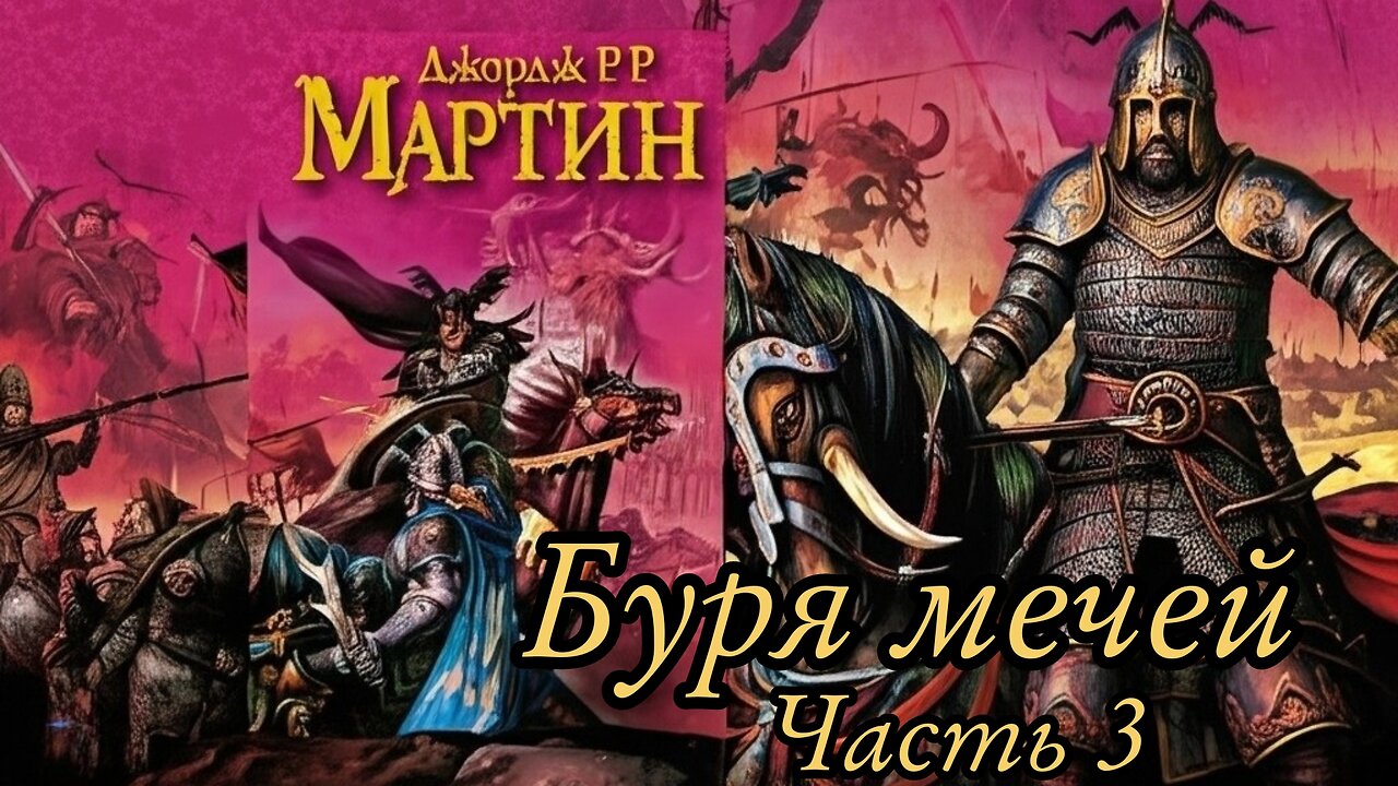 Буря мечей Часть 3