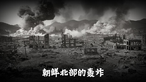 朝鲜北部的轰炸