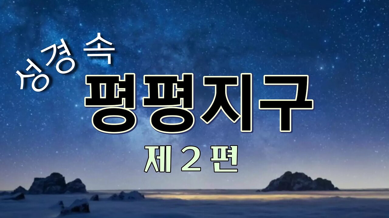 평평지구 제 2 편 - 성경은 이렇게 말합니다. 지구는 평평하다.