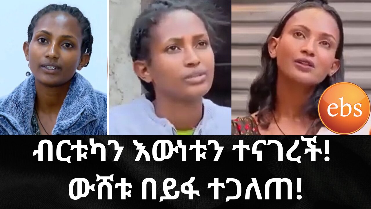 ብርቱካን እውነቱን ተናገረች! ውሸቱ በይፋ ተጋለጠ! #etv #EBC #ebcdotstream #ብርቱካን #EBS #Birtukan#birtukan_temesgen