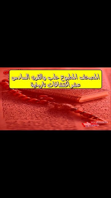المصحف المطبوع: حلب والقرن السادس عشر | اكتشافات تاريخية #المصاحف #حلب #تاريخ