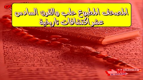 المصحف المطبوع: حلب والقرن السادس عشر | اكتشافات تاريخية #المصاحف #حلب #تاريخ