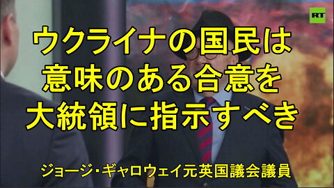 ウクライナ国民が将来を望むなら、イスタンブールで意味のある合意を結ぶよう大統領に指示すべきだ」