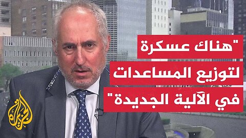 دوجاريك للجزيرة_ الآلية الجديدة لتوزيع المساعدات تنطوي على مخاطر كبيرة