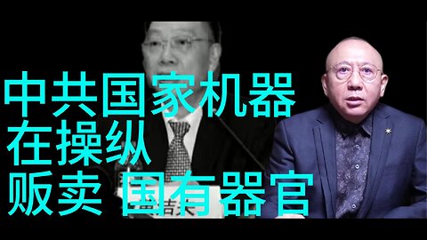 中共国家机器 在操纵 贩卖 国有器官