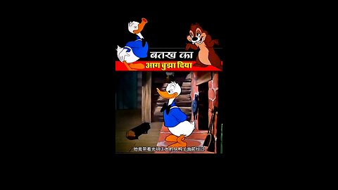बतख का आग बुझा दिया 😯😯 #funnyvideos #cartoon #cartoonvideo #viralvideos #funnymemes