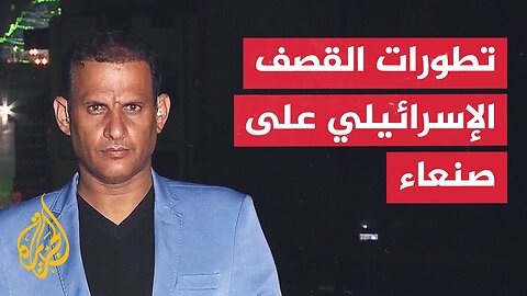 ما المواقع التي استهدفها الجيش الإسرائيلي في صنعاء؟.. التفاصيل مع مراسل الجزيرة