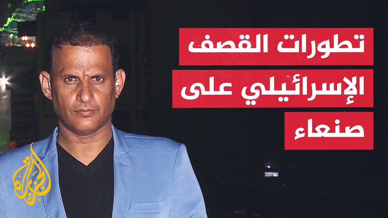 ما المواقع التي استهدفها الجيش الإسرائيلي في صنعاء؟.. التفاصيل مع مراسل الجزيرة