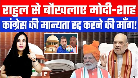 राहुल से बौखलाए मोदी-शाह! कांग्रेस की मान्यता रद्द करने की माँग! | Desh Live | Ashima Tyagi