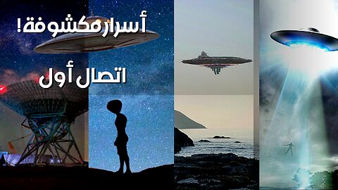 هل كُشفت أسرار الاتصال الأول؟