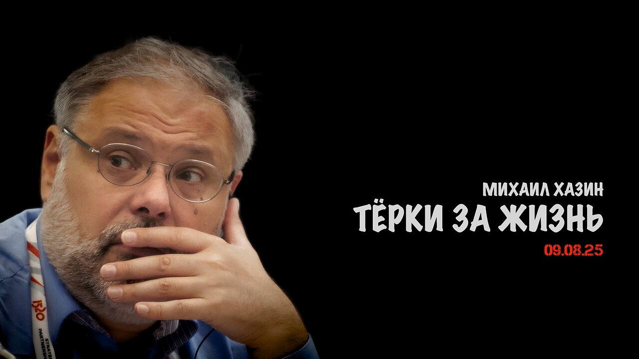 Тёрки за жизнь | Михаил Хазин