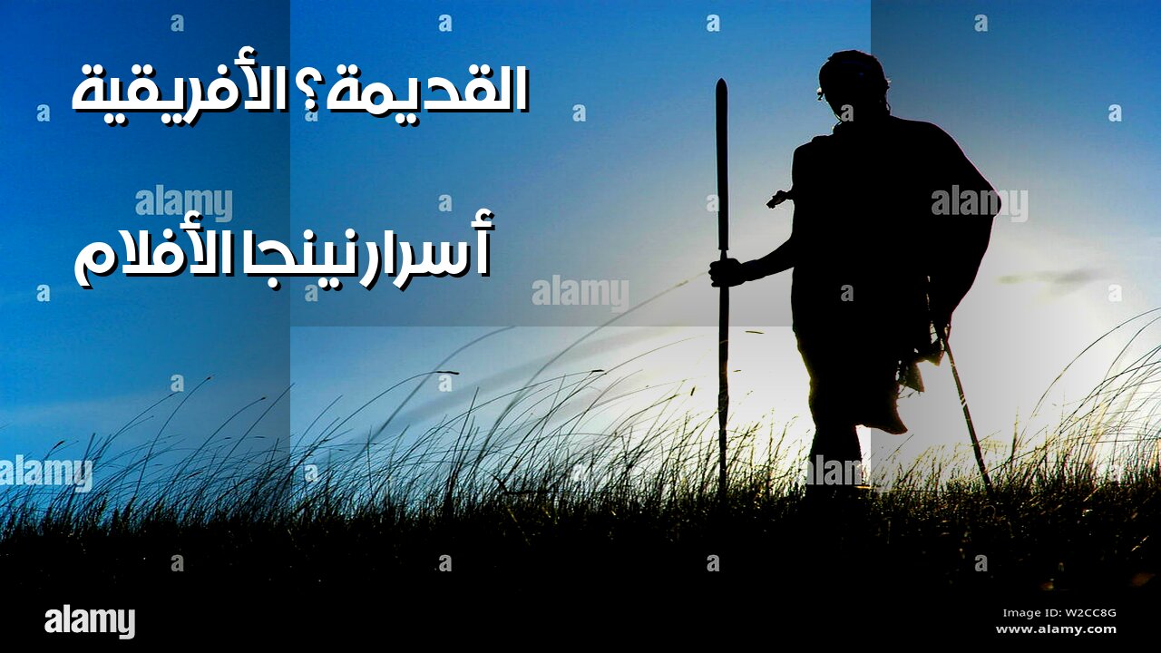 نينجا الأفلام: أسرارهم من أفريقيا القديمة؟ ️