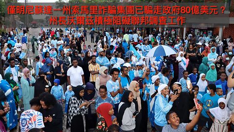 前委國情報局長指馬杜羅以毒品黑幫抗美/Seditious Six收黑錢?/歐盟罰X巨款/白宮狠批歐盟/特朗普獲和平奬/明州索馬里詐騙醜聞發酵/美武器成塔利班核心軍力｜每日美國時評 2025年12月6日