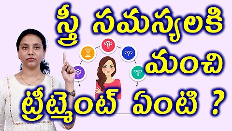 స్త్రీ సమస్యలకి మంచి ట్రీట్మెంట్ ఏంటి?Best HomeopathyTreatment Option for Women ReproductiveProblems